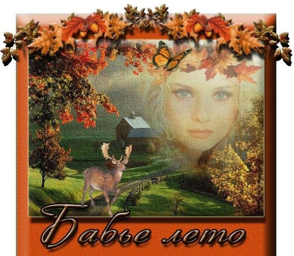 Бабье лето открытки