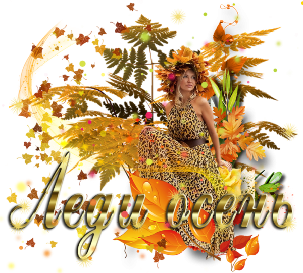 С бабьим летом