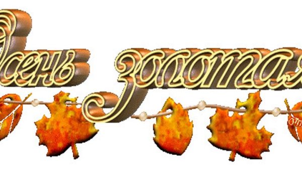 Анимационная надпись Золотая осень