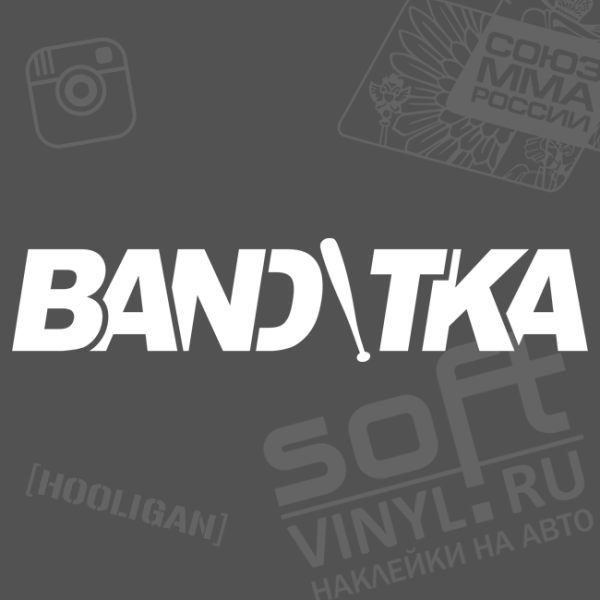 Бандитка наклейка на машину