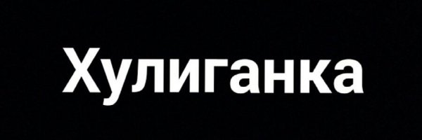 Картинки хулиганка с надписью