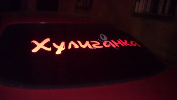 Картинки хулиганка с надписью