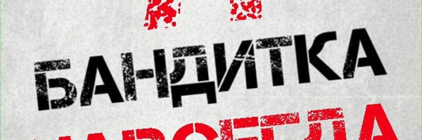 Наклейка бандитка