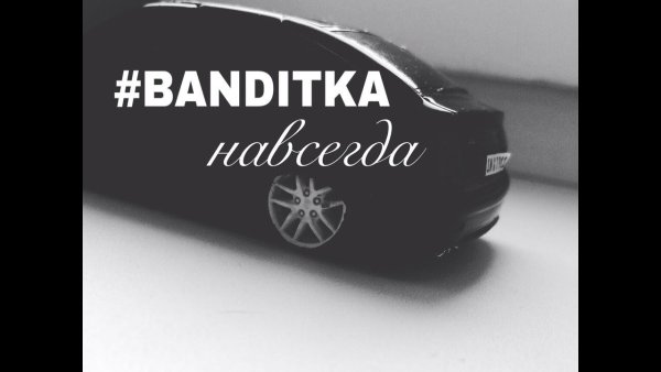 Бандитка надпись на машине