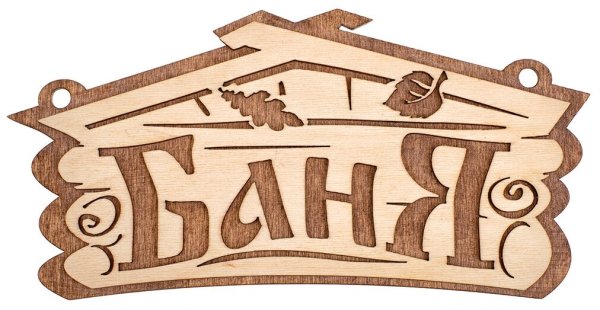 Табличка баня 26*13 см
