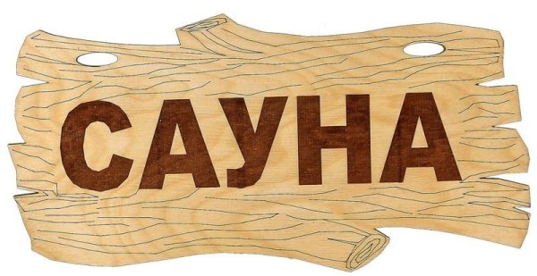Табличка "сауна"