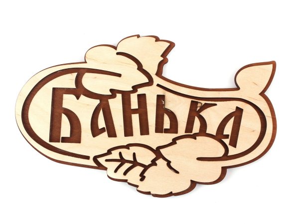 Надпись для бани для выжигания