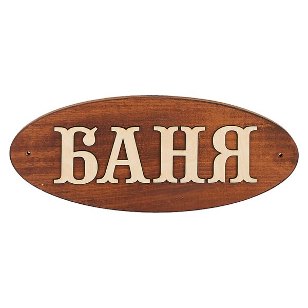 Таблички для бани из дерева