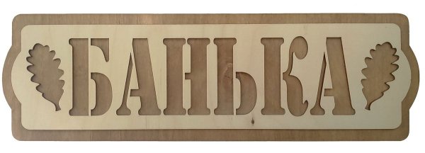 Надписи для бани