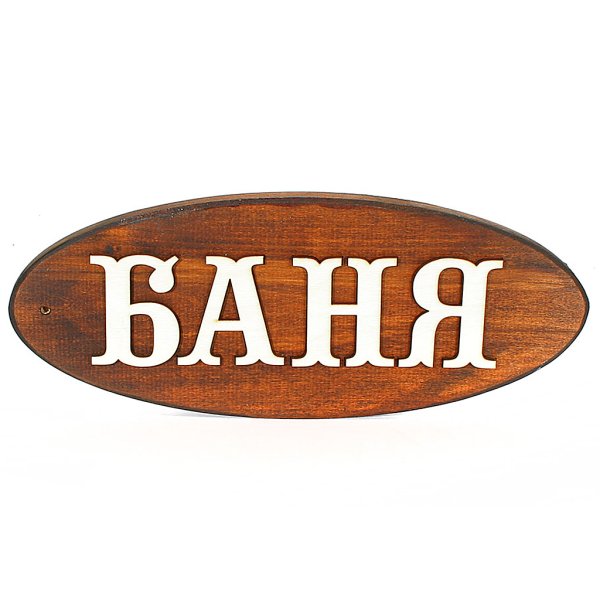 Надписи для бани