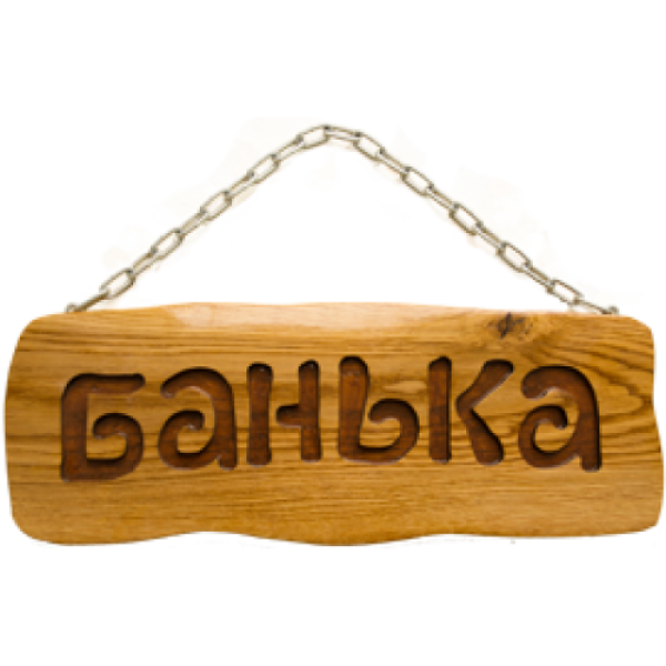 Табличка на цепочке