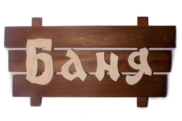 Банные вывески