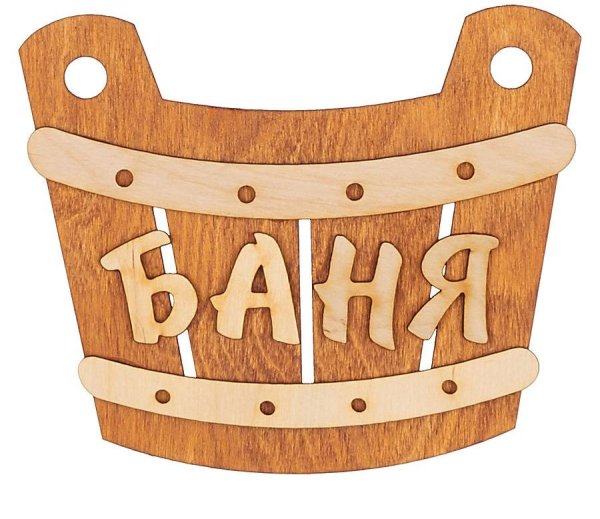 Баня вывеска