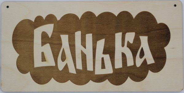 Таблички для парилки