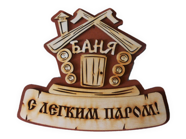 Баня с легким паром табличка