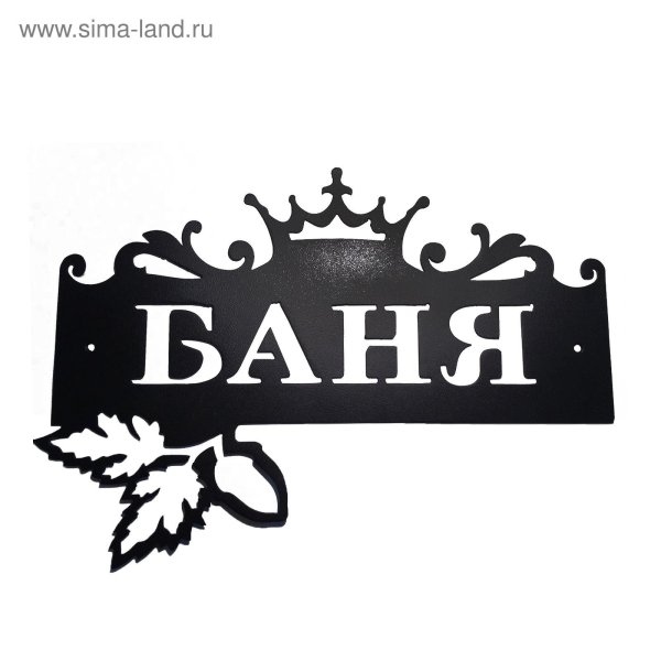 Табличка для бани