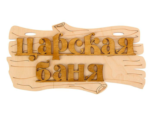 Надписи и таблички для бани и сауны