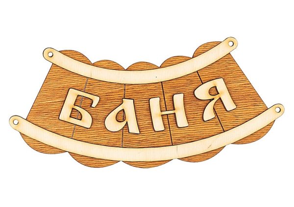 Банька надпись