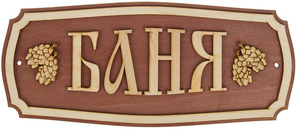 Надписи для бани