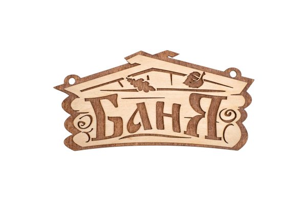 Табличка банные штучки баня