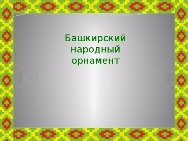 Башкирский орнамент фон