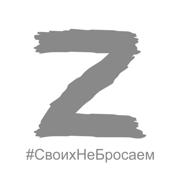 Своих не бросаем z наклейка