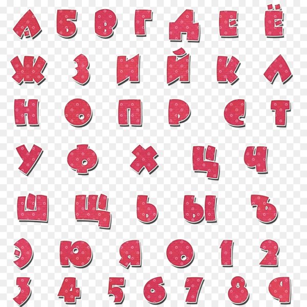 Алфавит на прозрачном фоне