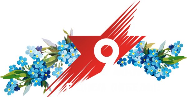 9 Мая клипарт