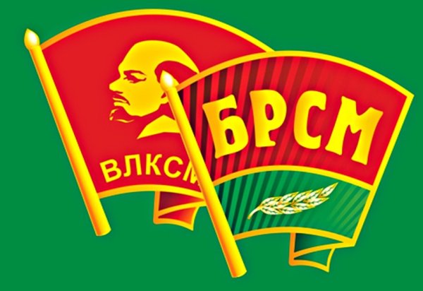 БРСМ последний комсомол Беларуси