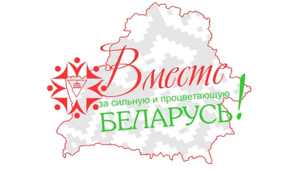 За Беларусь