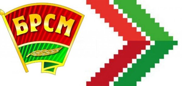 БРСМ «белорусский Республиканский Союз молодежи»