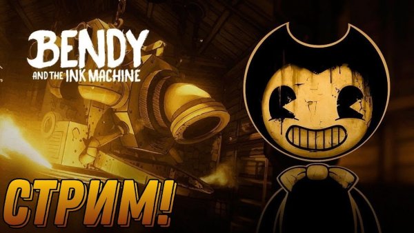 БЕНДИ И чернильная машина игра