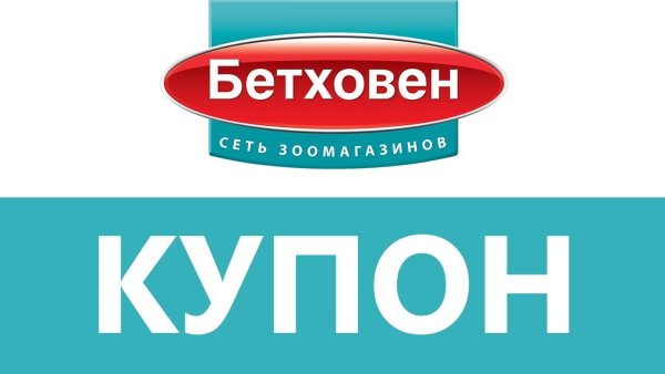 Бетховен магазин для животных логотип