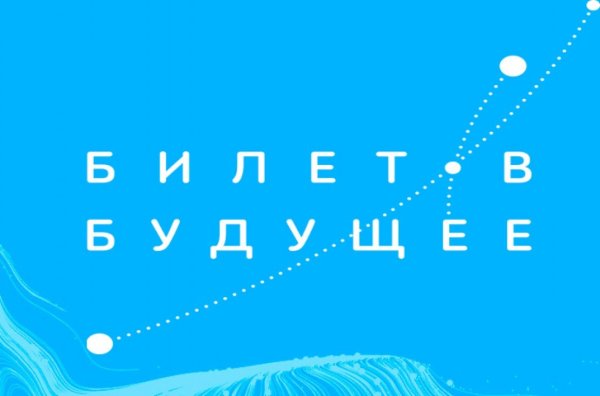 Билет в будущее 2021-2022