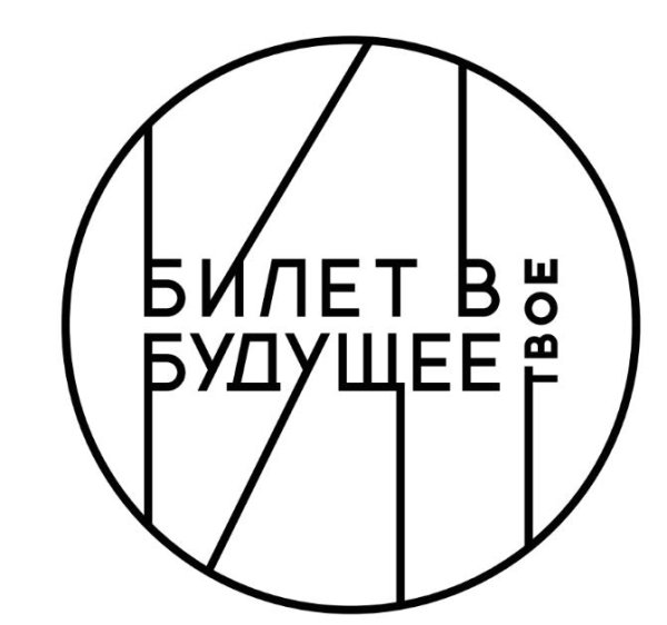 Билет в будущее картинки