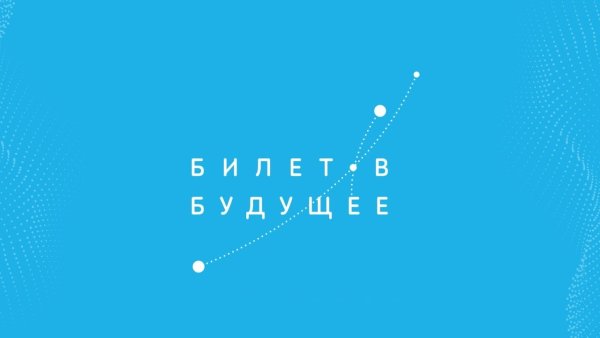Билет в будущее