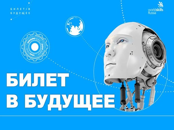 Билет в будущее