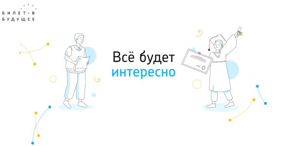 Билет в будущее проект профессиональные пробы
