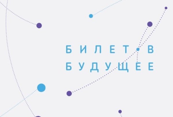 Логотип билет в будущее 2020