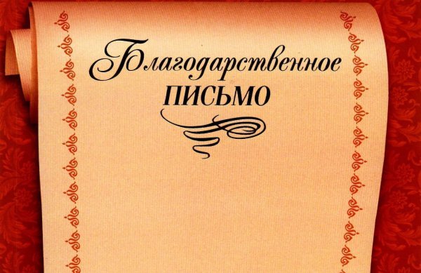 Благодарность надпись