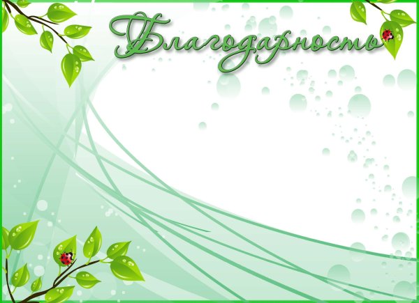 Благодарность бланк