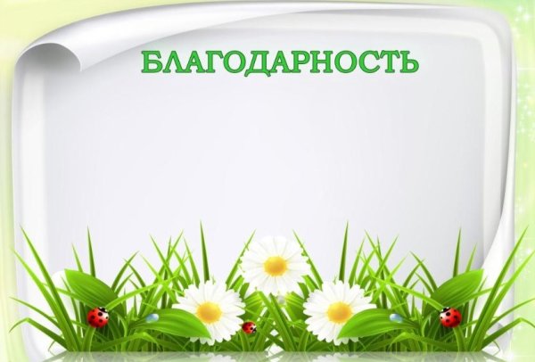 Благодарственное письмо растениям макет