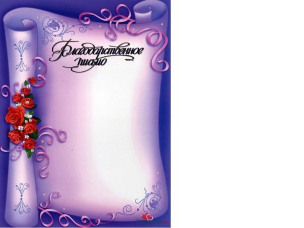 Фон для текста благодарности