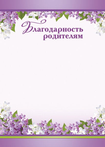 Благодарность родител