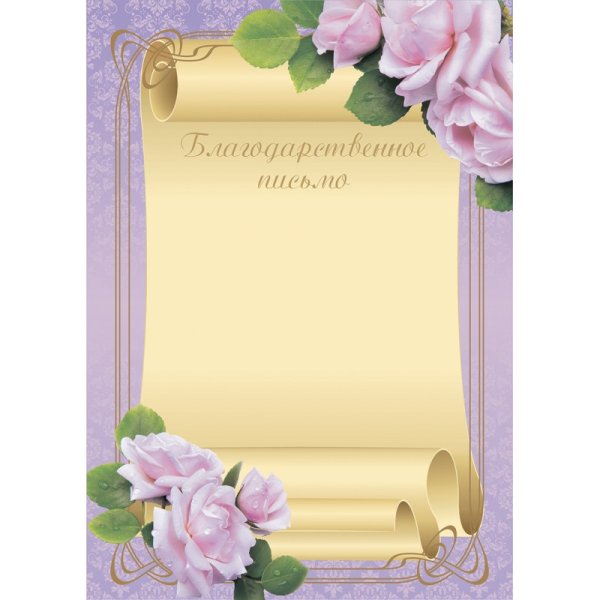 Красивая рамка для благодарственного письма