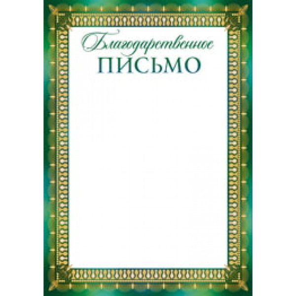 Подложка для благодарственного письма