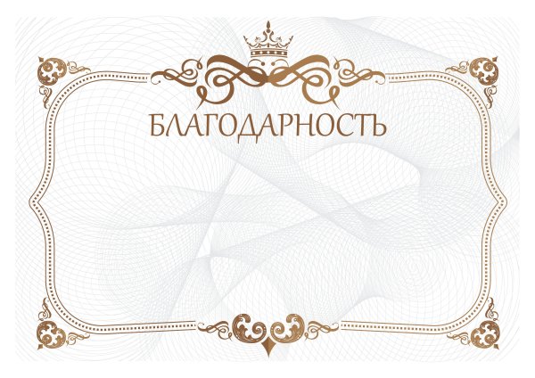 Благодарность шаблон