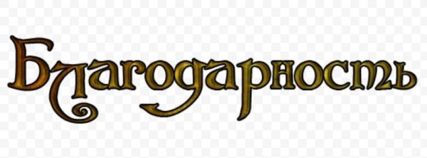 Благодарность надпись