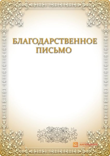 Красивая рамка для благодарственного письма