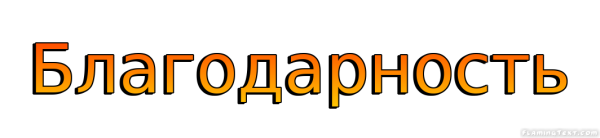 Благодарность красивая надпись